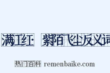 满江红·紫陌飞尘反义词是什么意思的图片